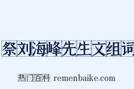 祭刘海峰先生文组词是什么意思的图片